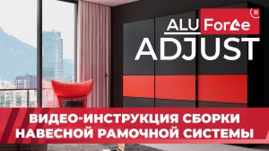 Инструкция по установке навесной системы AluForce Adjust: сборка, монтаж, регулировка