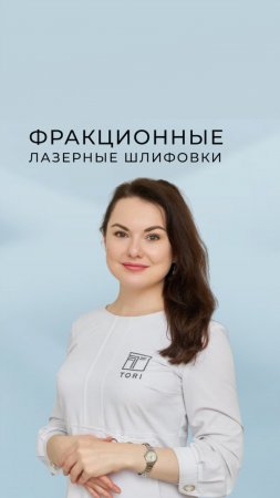 Фракционные лазерные шлифовки