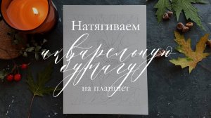 Как натянуть акварельную бумагу на планшет?