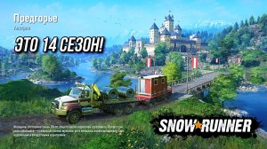 14 сезон очень красив в SNOWRUNNER