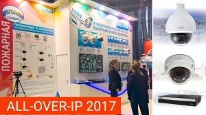 Компания "Болид" на форуме All-over-IP 2017