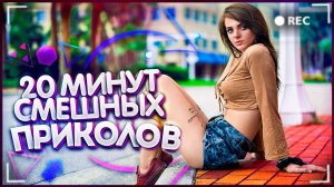 😂 ТВОИ МИНУТЫ СМЕХА ВЫПУСК №11 |20 МИНУТ СМЕШНЫХ ПРИКОЛОВ| ЛУЧШИЕ ПРИКОЛЫ И ФЕЙЛЫ ИЗ ИНТЕРНЕТА 😂