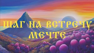 Материализация Вашей цели. Мощное исцеление жизни