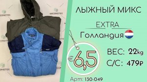 Продано! 130-049 #1290 Лыжный микс Экстра Осень-Зима Голландия