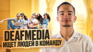 DEAFMEDIA ищет людей в команду!