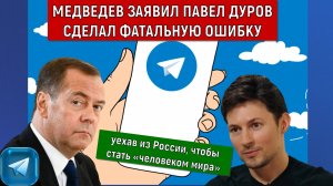 Медведев заявил о просчете Дурова в решении стать "человеком мира". Руслан Михайлов