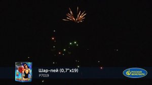 Фейерверк Р7019 "ШАР-ПЕЙ" (0,7" х 19 залпов)