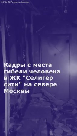 После гибели человека в ЖК "Селигер сити" в Москве завели уголовное дело