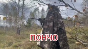 ПОНЧО анти тепловизионное