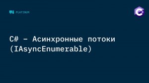 C# - Асинхронные потоки (IAsyncEnumerable). Пишем парсер сайтов