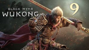 Black Myth: Wukong - Глава 1: Чёрные небеса, красный огонь (Часть 9) - Прохождение игры [#9] | PC