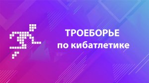 Трансляция. Троеборье по кибатлетике. Московская область (01.10.2024)