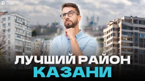 Какой район казанцы считают лучшим для жизни?