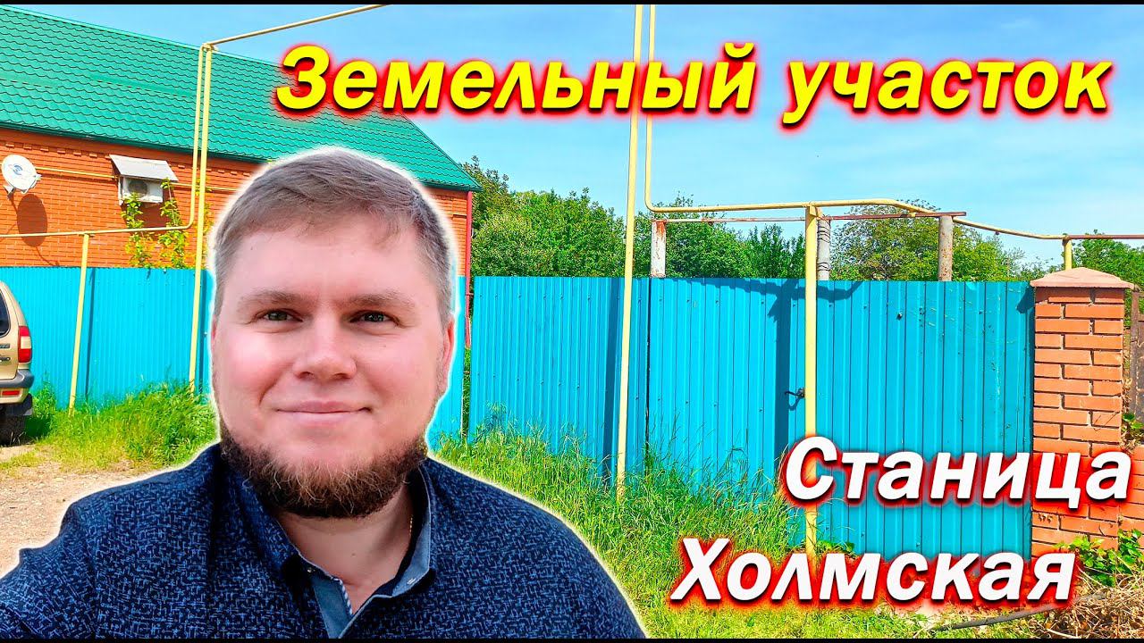 Большой земельный участок в центре станицы | Станица Холмская | Участок для строительства