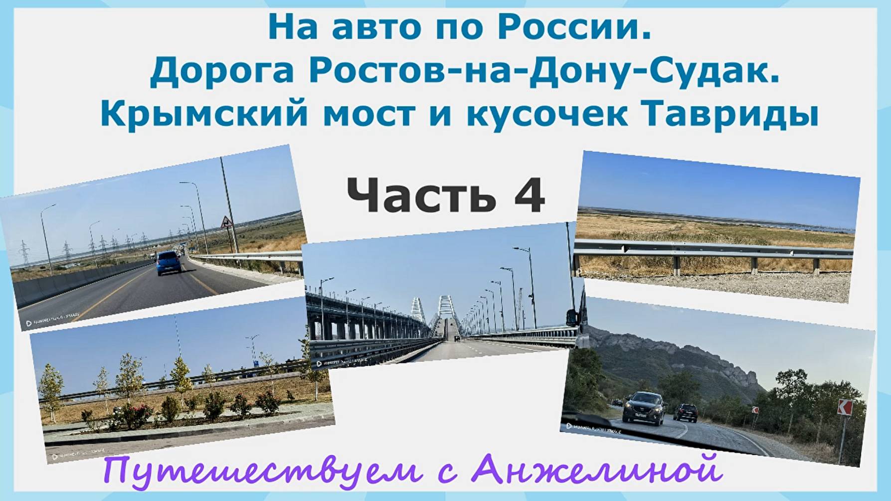 На авто по России. Ростов-на-Дону-Судак. Крымский мост и Таврида. Путешествуем с Анжелиной