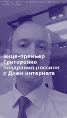 Вице-премьер Григоренко поздравил россиян с Днем интернета