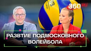 Волейбол в Подмосковье. Интервью 360. Сидоренко. Багрей