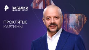 Проклятые картины — Загадки человечества с Олегом Шишкиным (13.10.2023)