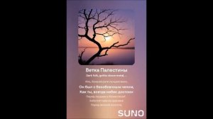 Ветка Палестины