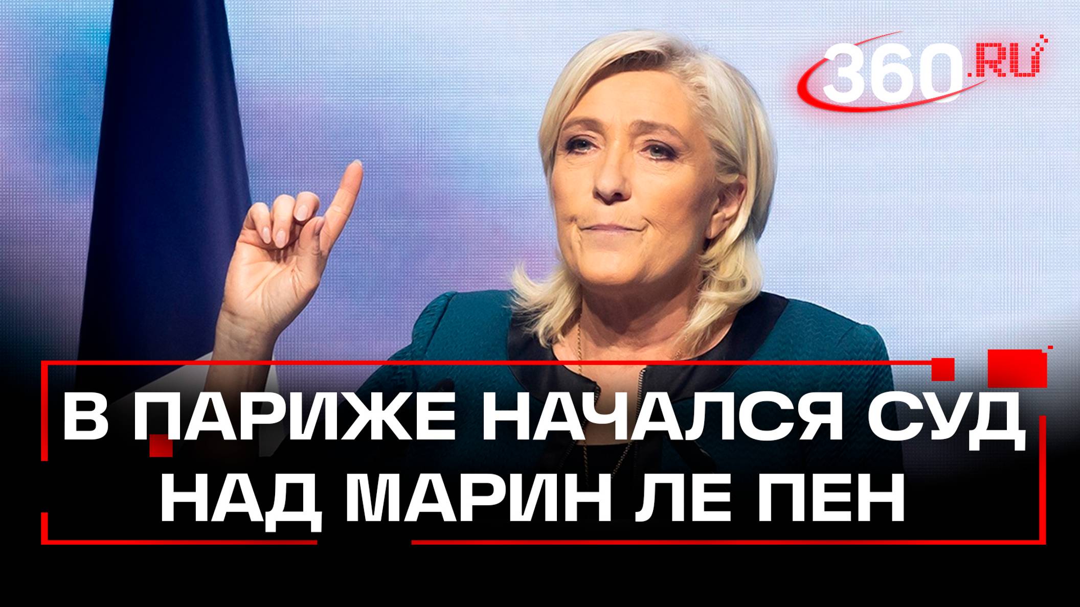 10 лет тюрьмы за отмывание денег: суд над Марин Ле Пен начался в Париже