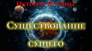 [ИИ-4] Почему сущее существует?