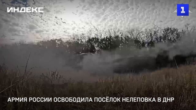 Армия России освободила посёлок Нелеповка в ДНР