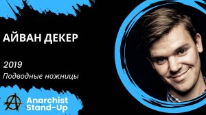 Stand-Up: Айван Декер - 2019 - Подводные ножницы (Озвучка - AllStandUp (Фёдор Дробов))