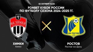 02.10 16:00 FONBET Кубок России по футболу сезона 2024-2025 гг. Химки - Ростов