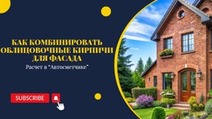 Как комбинировать облицовочные кирпичи для фасада: расчет в «Автосметчике»