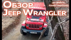 Обзор на Jeep Wrangler [ Family Motors ]