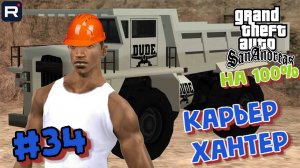 Gta San Andreas на 100%:Прохождение#34:Карьер Хантер.