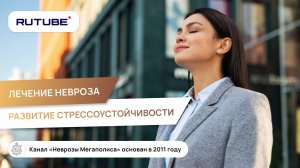 Невроз. Лечение. Развитие стрессоустойчивости