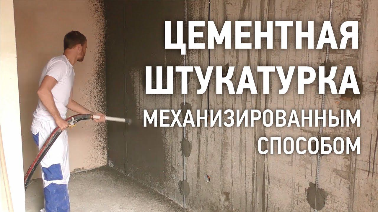 Нанесение цементной штукатурки механизированным способом смотреть онлайн