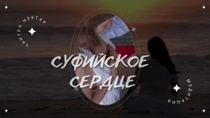 5. Суфийское сердце