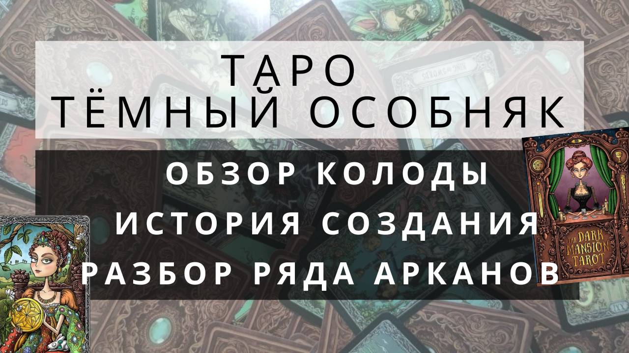 Обзор и разбор классической колоды Таро Темный особняк от Taroteka Studio