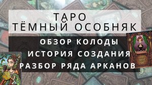 Обзор и разбор классической колоды Таро Темный особняк от Taroteka Studio