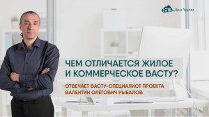 Чем отличается жилое и коммерческое Васту?