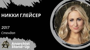 Stand-Up: Никки Глейсер - 2017 - Стендап (Озвучка - StandUpComedy4All)