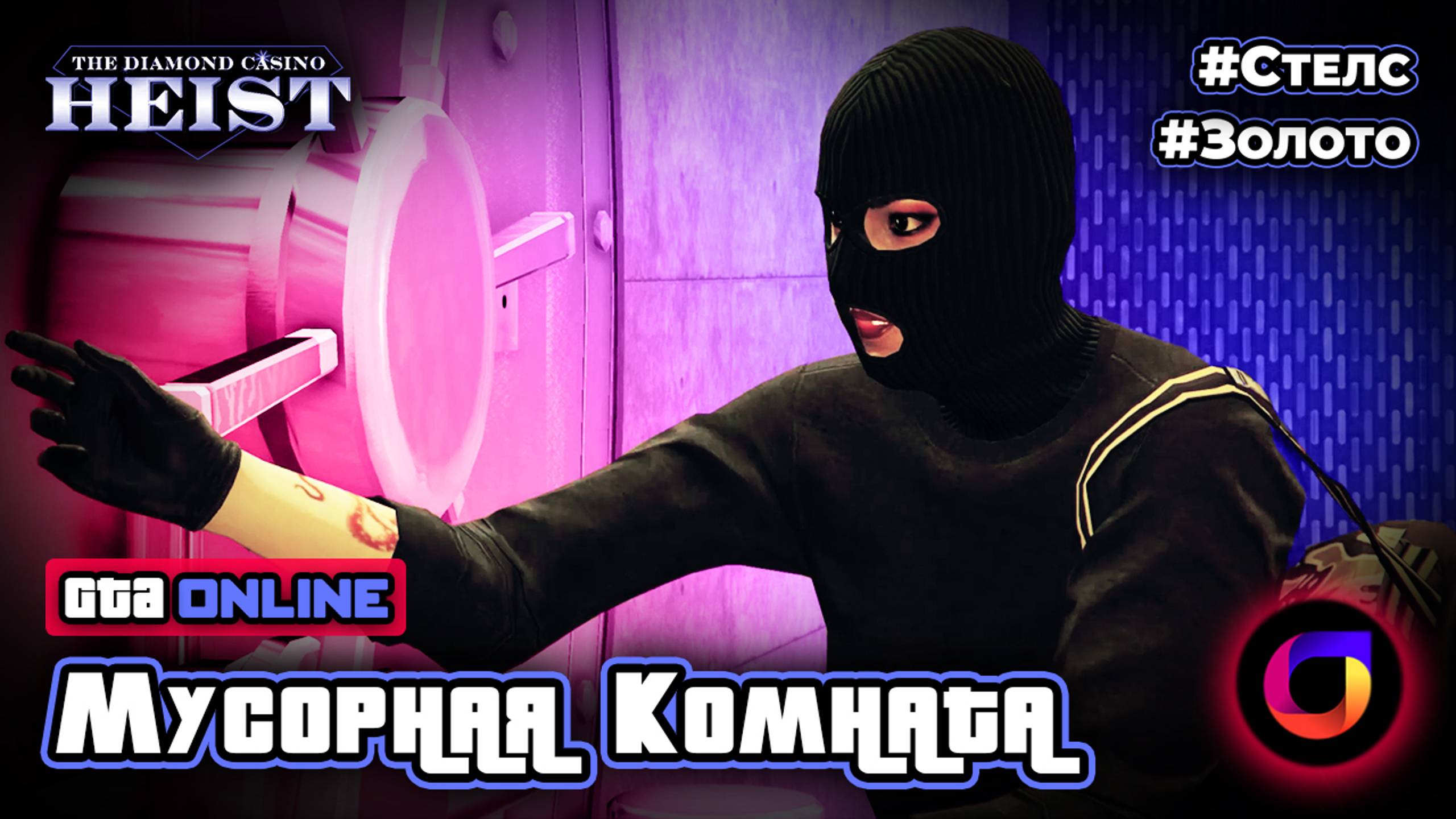 👑 GTA Online: Ограбление Казино. Стелс: Мусорная комната. Золото.