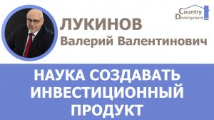 Лукинов Валерий Валентинович - Загородный поселок, как инвестиционный продукт: наука создавать!