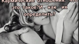 Что такое кармические отношения и как их узнать?