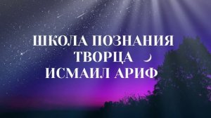 Исмаил ариф - Коран о добре! Последний Завет о творящих доброе!