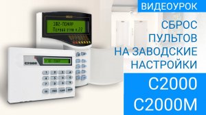 Сброс пультов С2000 и С2000М на заводские настройки