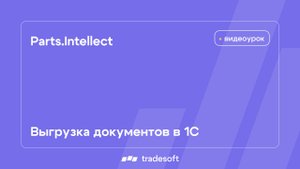 Parts.Intellect. Выгрузка документов в 1С
