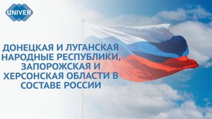 СИЛА В ЕДИНСТВЕ: ДЕНЬ ВОССОЕДИНЕНИЯ 4 РЕГИОНОВ С РОССИЕЙ