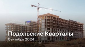 «Подольские Кварталы» / Сентябрь 2024