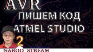 Программирование МК AVR. Урок 2. Создание проекта в Atmel Studio