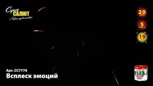 Салют “Всплеск эмоций” 2.0″х19, арт. СС7770
Салютыч