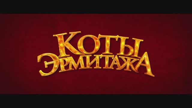 Коты Эрмитажа. 2023 смотреть онлайн