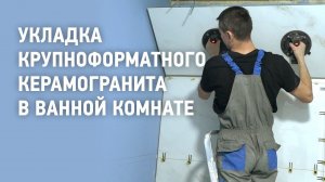 Укладка крупноформатного керамогранита в ванной комнате